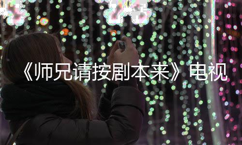 本来编的真人电的 漫改吗兄请按剧师视剧谁演是动