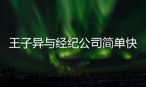 王子文化快乐异与作结到期合约公司经纪简单方合 双束