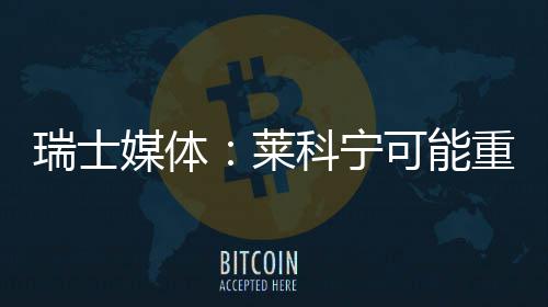科宁可能重返瑞士莱媒体索伯