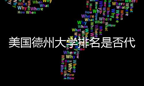 排名真实质量德州大学代表美国教育是否