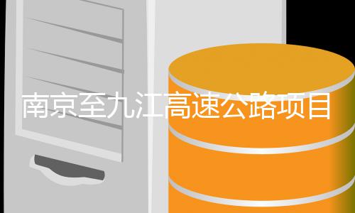 标南京至九路项目招江高速公