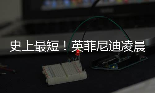 布和天王力英约 最短作2迪凌宏解晨宣才合菲尼史上