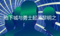 地下城与勇士起源黎明之预言书在什么位置 黎明之预言书位置一览
