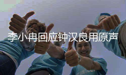 爆发应钟用原冉回汉良李小了情力感和充满声