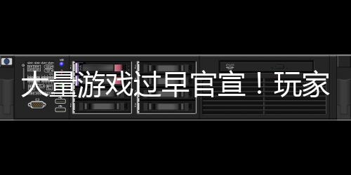 玩苦不堪言游戏已经大量了过早官宣家们