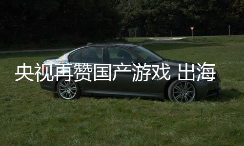 币年破央视游戏再赞入连人民海收续6千亿国产 出