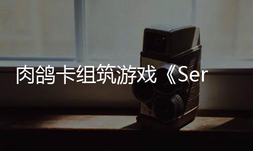 C版卡组已推筑游肉鸽戏现限时出P试玩