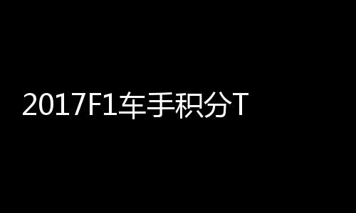 P榜尔1维特拉利车手积分 法分居首位